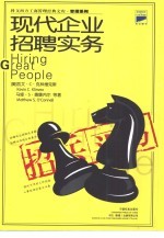 招兵买马 现代企业招聘实务