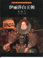 伊丽莎白王朝 英格兰 公元1533-1603