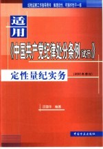 适用《中国共产党纪律处分条例 试行》定性量纪实务