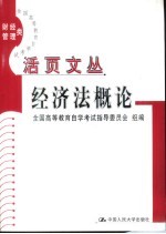 经济法概论