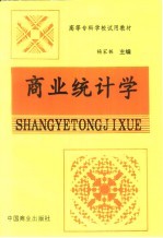 商业统计学
