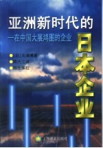 亚洲新时代的日本企业 在中国大展鸿图的企业