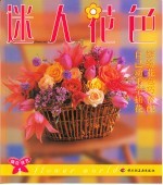迷人花色