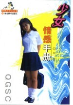 少女情感手册