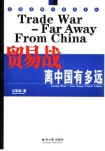 贸易战离中国有多远