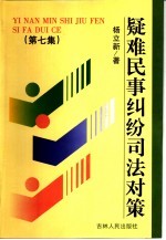 疑难民事纠纷司法对策 第7集