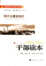 现代化建设知识干部读本