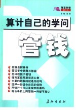 算计自已的学问 管钱
