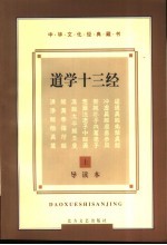 道学十三经 导读本