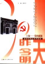 上海-党的摇篮