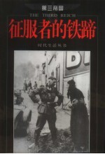 征服者的铁蹄