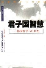 君子国智慧 韩国哲学与21世纪