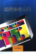 现代会计入门