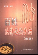 百姓法律咨询手册 续编