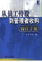 从员工持股到管理者收购操作手册