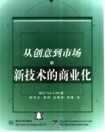 新技术的商业化 从创意到市场