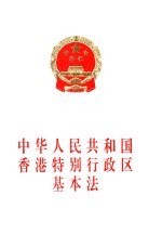 中华人民共和国香港特别行政区基本法