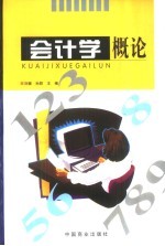会计学概论