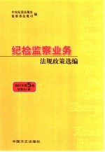 纪检监察业务法规政策选编 2001年