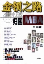 金领之路 追踪十五位归国MBA