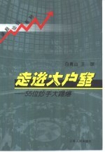 走进大户室 55位炒手大踢爆