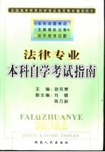 法律专业本科自学考试指南
