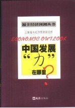 中国发展“力”在哪里?
