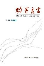 劝学良言