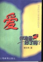 爱，你准备好了吗？ 用爱的语言讲述成长的故事