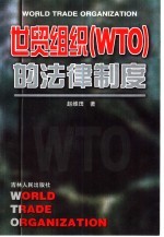 世贸组织 WTO 的法律制度