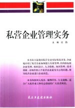 私营企业管理实务