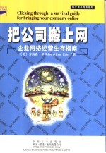 把公司搬上网 企业网络经营生存指南