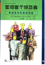 如何做个成功者