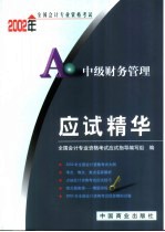 2002年全国会计专业资格考试应试精华 中级财务管理