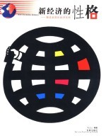 新经济的性格 解读美国的经济创新