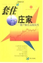 套住庄家 散户跟庄高级技巧