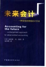未来会计 一种规范的增值会计方法