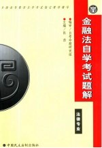 金融法自学考试题解