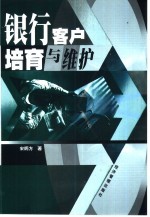 银行客户培育与维护