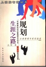 规划生涯之路 台湾管理专家经验谈
