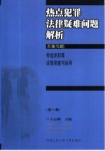 热点犯罪法律疑难问题解析 第1集 有组织犯罪证据调查与运用