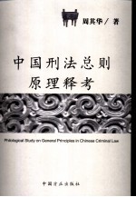 中国刑法总则原理释考