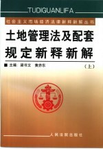 土地法及配套法律法规行政解释司法解释与典型案例 上