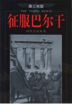 第三帝国 征服巴尔干