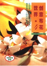 创意布花世界 4