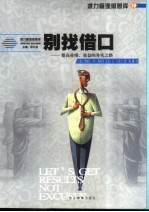 别找借口 提高业绩、效益的务实之路