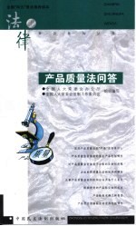 产品质量法问答