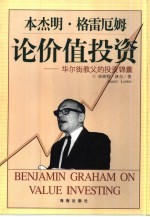 本杰明·格雷厄姆论价值投资 华尔街教父的投资锦囊