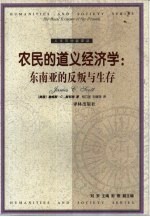 农民的道义经济学 东南亚的反叛与生存