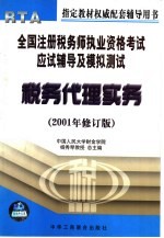 全国注册税务师执业资格考试应试辅导及模拟测试:税务代理实务